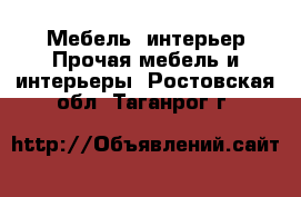 Мебель, интерьер Прочая мебель и интерьеры. Ростовская обл.,Таганрог г.
